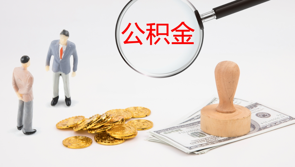 漯河公积金怎么全额取出来在职（我在职公积金怎么取）