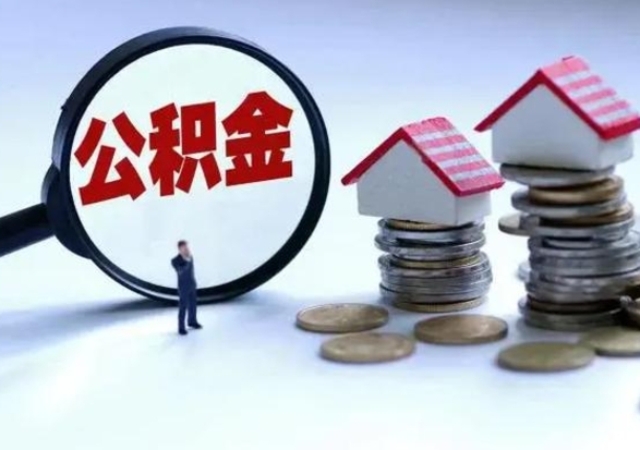 漯河公积金可以取出来吗（住房公积金可以取）